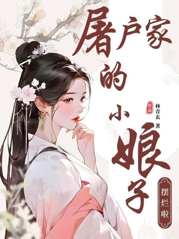 屠户家的小娘子 蓝艾草TXT