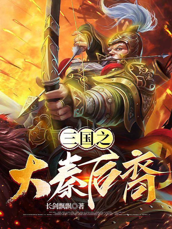 秦皇统治三国错杀了谁