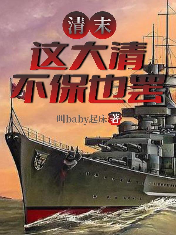 清末这大清不保也罢txt