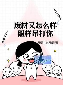 废材又怎么样?照样吊打你!讲的什么