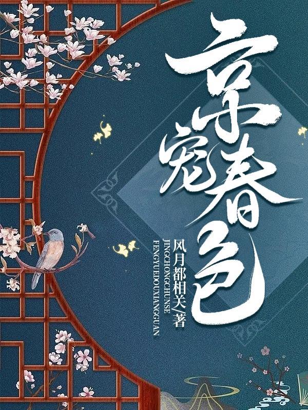 京宠春色全集免费观看电视剧最新章