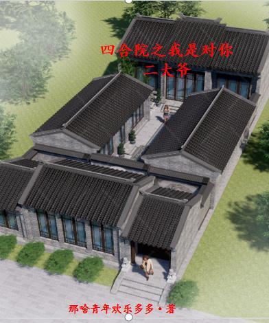 四合院我是二大爷听书