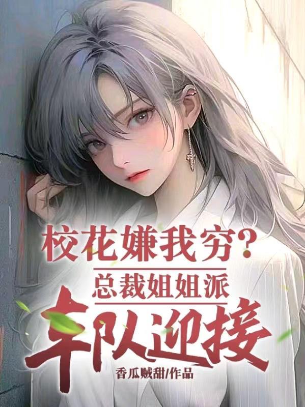 校花姐姐怎么了