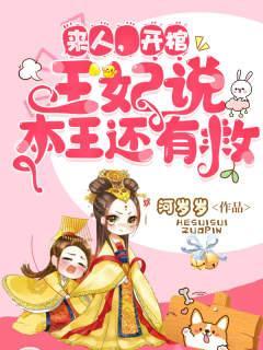 王妃说本王还有救TXT