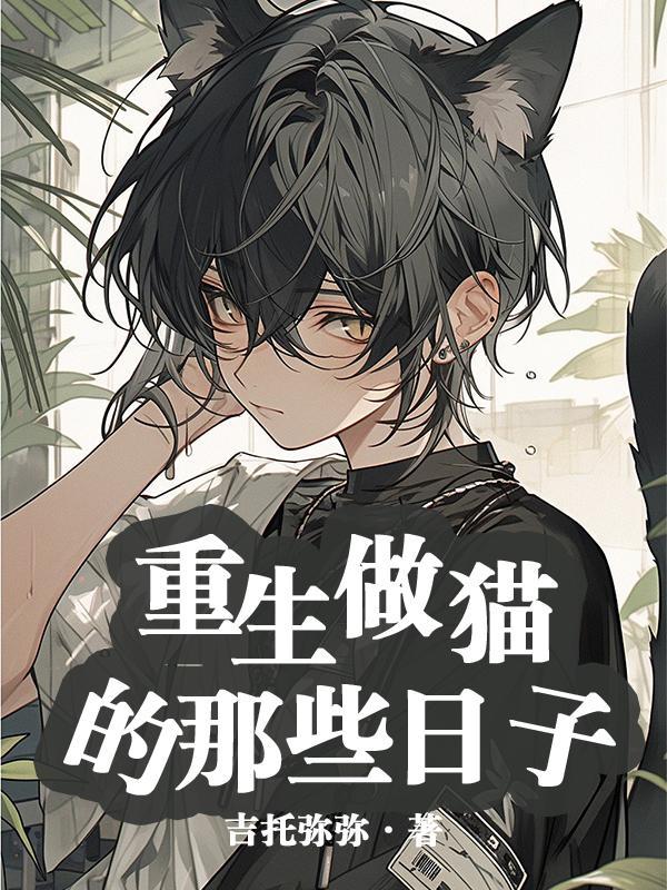 重生做猫的那些日子TXT