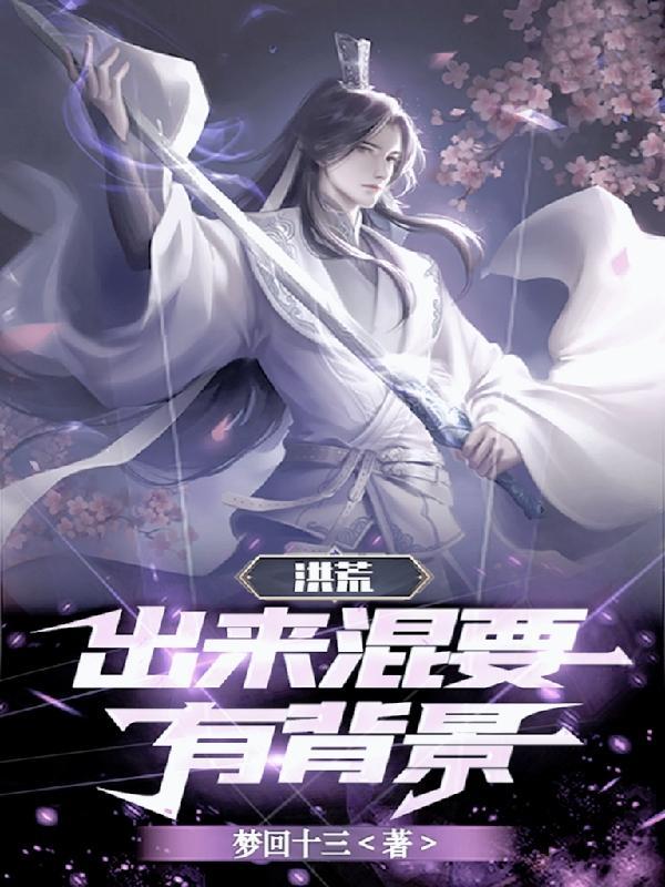 洪荒我三清绝不分家爱看书吧