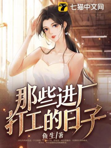那些进厂打工的日子全文免费读