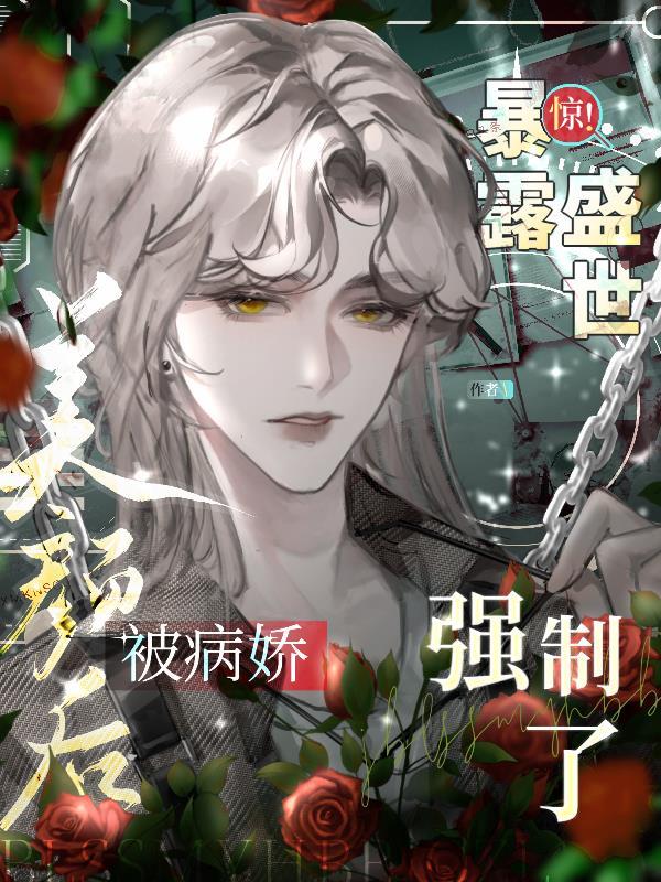 惊!暴露盛世美颜后被病娇强制了最新章节