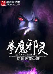 拳魔邪灵仲家的
