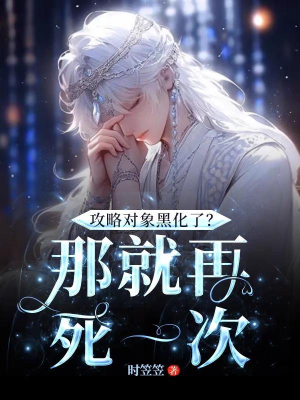 攻略的对象都黑化了