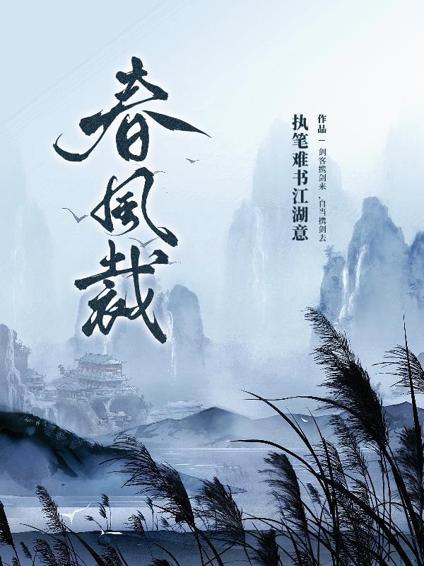 裁字是把春风当作