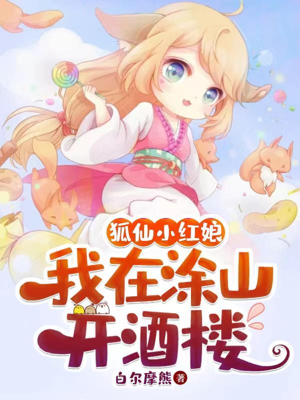 狐妖小红娘之涂山曈曈