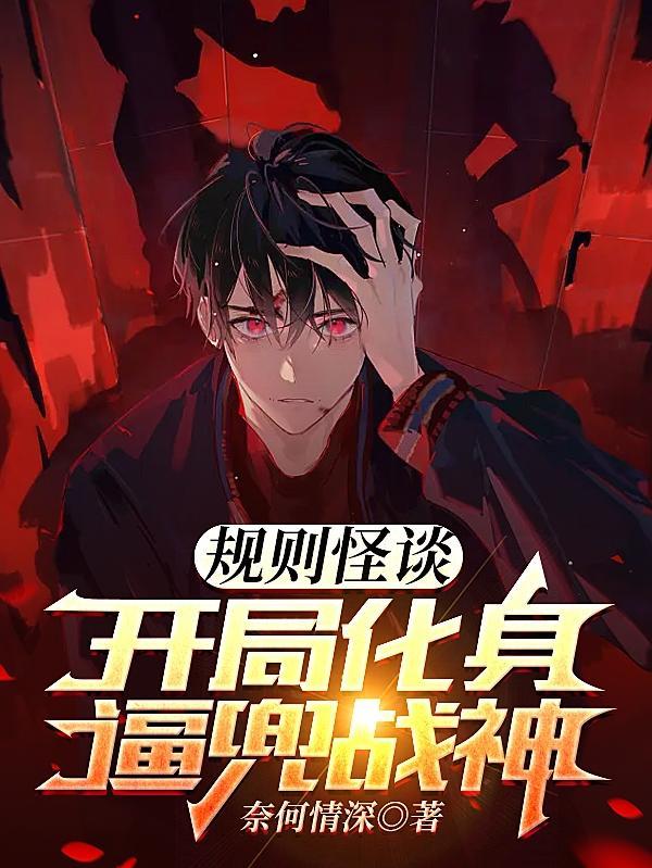 规则怪谈我选择叛逆百度