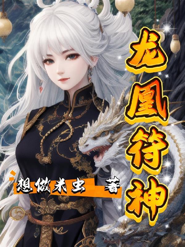 龙神凤凰神王