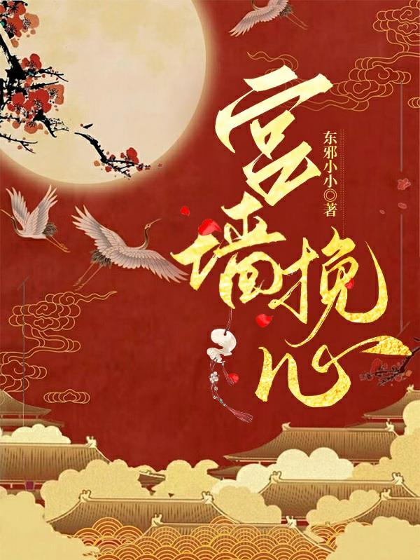 宫心墙免费阅读