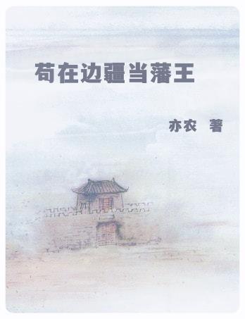 苟在边疆当藩王二