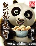 熊猫大帝