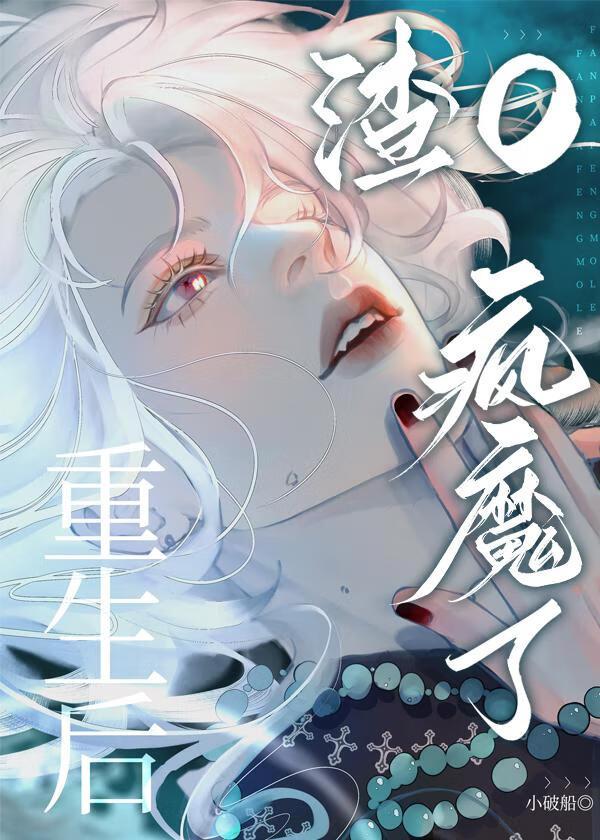 我死后反派又双叒黑化了123读