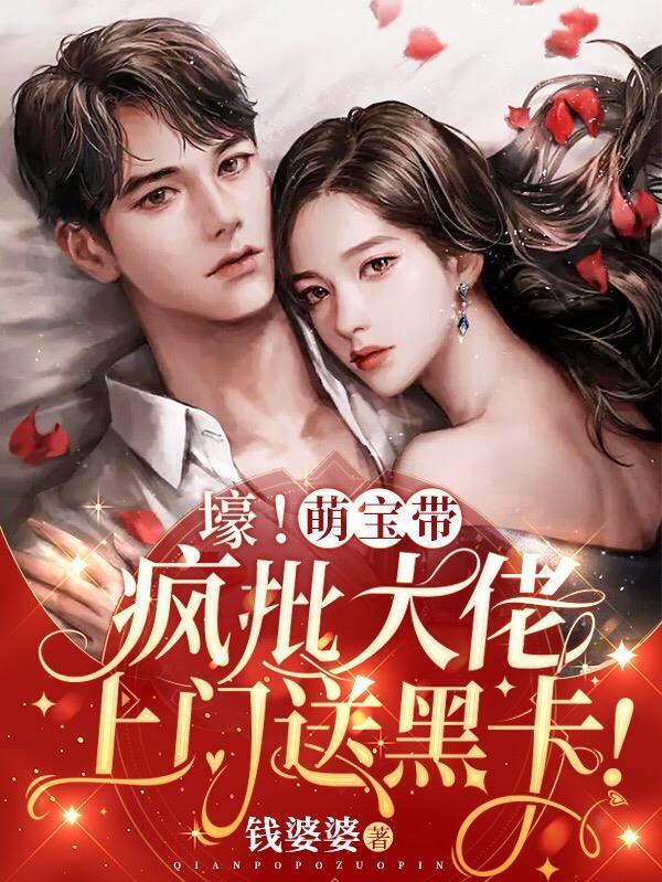 崽崽凶司爷冷大佬夫人很头疼75