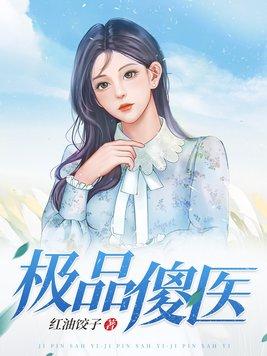 极品傻医 第54章