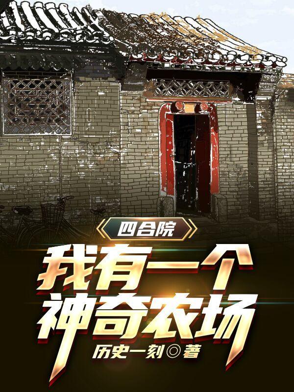 四合院我有一个神奇农场资源