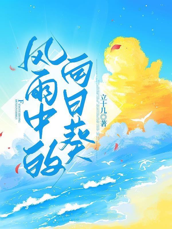 风雨中的向日葵视频