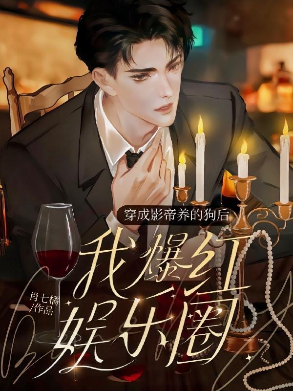 穿成影帝养的狗后我红透娱乐圈 笔趣阁