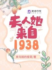 夫人她来自1938大结局是什么