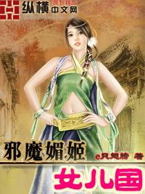 邪魔妖姬女儿国