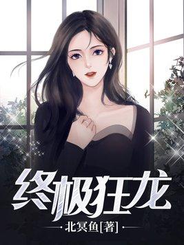 终极狂龙短剧合集