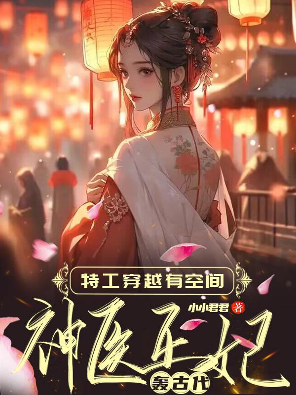 特工医女穿越排行榜