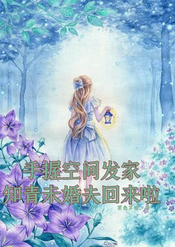 女知青空间文