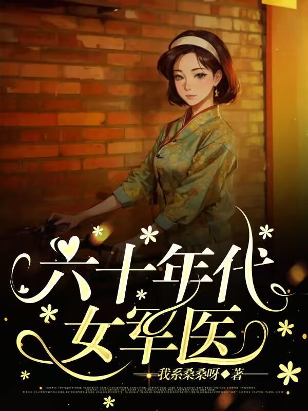 六十年代小军医