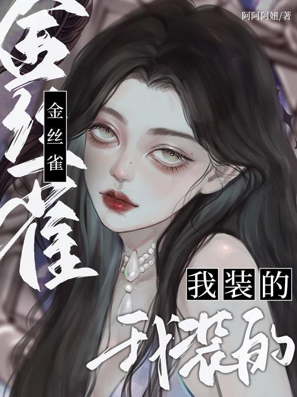 金丝雀?我装的无删改