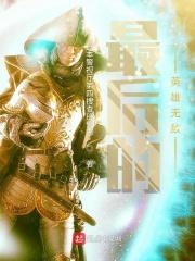 英雄无敌3最后的光辉战报攻略
