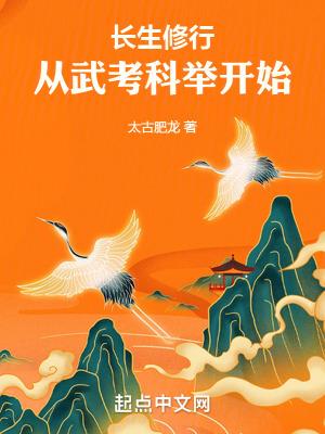 从武考科举开始_
