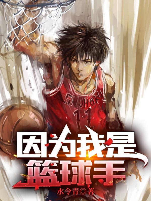 我是篮球小能手作文300字