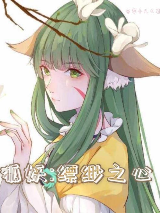 狐妖缥缈之心 怎么样