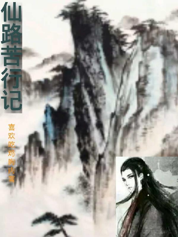 仙路凡途全文阅读