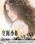 空间小妻