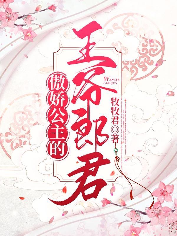 傲娇公主全集