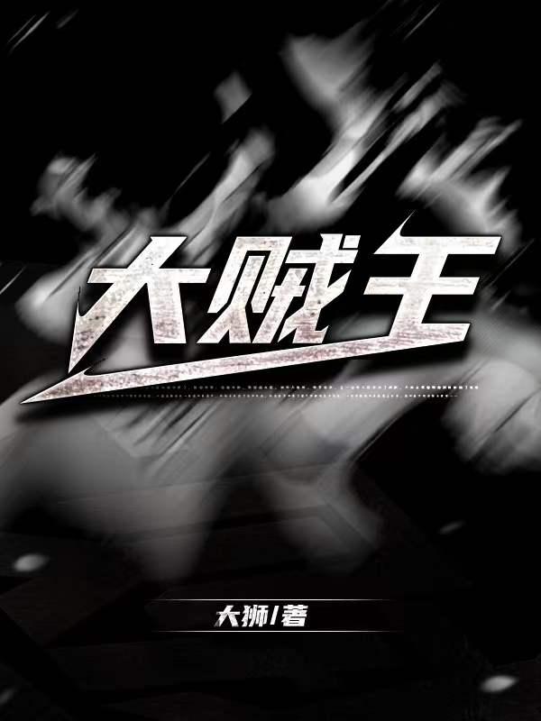 大贼王 电影
