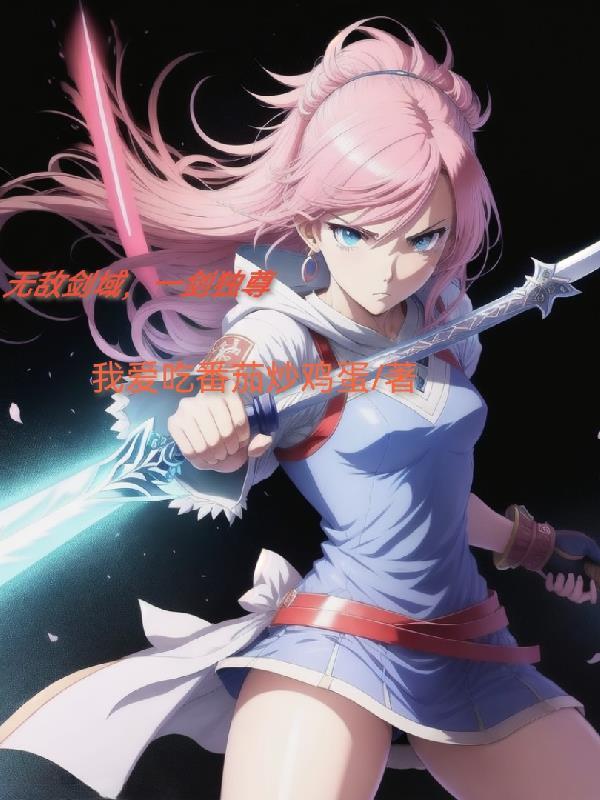 无敌剑域一剑独尊我有一剑三部曲