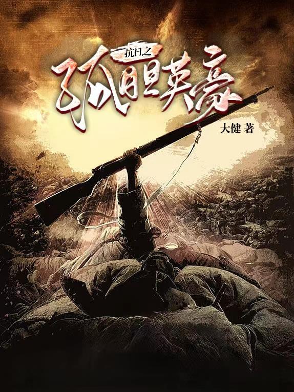 抗日之英雄血