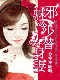 邪魅冷少的替身妻无删减版