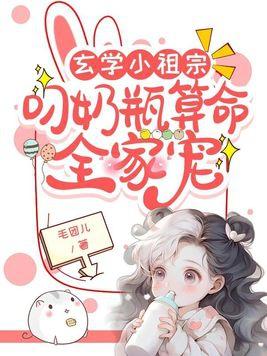 叼着奶瓶的