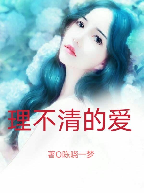 理不清的爱免费阅读