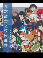 斗龙战士之校园