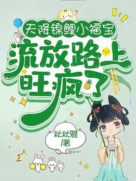 锦鲤天降团宠福宝三岁啦全文免费阅读