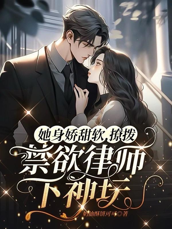 她身娇体软 作者红糖